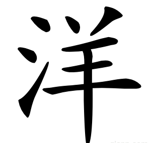 洋